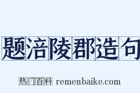 题涪陵郡造句是什么意思的图片